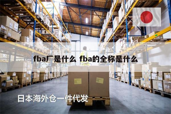 fba厂是什么 fba的全称是什么